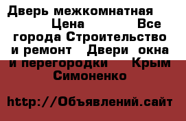 Дверь межкомнатная  Zadoor  › Цена ­ 4 000 - Все города Строительство и ремонт » Двери, окна и перегородки   . Крым,Симоненко